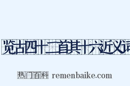 览古四十二首其十六近义词是什么意思的图片